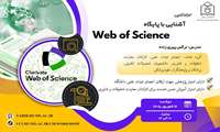  کارگاه آموزشی برخط  آشنایی با پایگاه Web Of Science